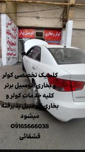کولر اتومبیل قشقایی