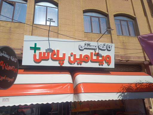 کافه بستنی ویتامین پلاس