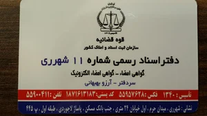 دفتر اسناد رسمی ۱۱شهرری