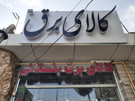 فروشگاه کالای برق بنستانی
