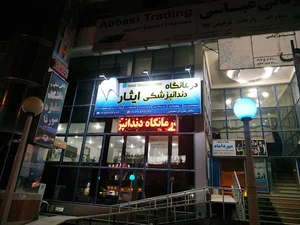 کلینیک دندانپزشکی ایثار
