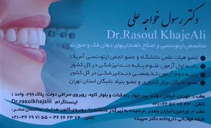 مطب‌ دکتر‌ رسول‌ خواجه‌ علی‌ (متخصص‌ارتودنسی)(۱) 5