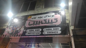 King baby