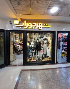 شهر جوراب و جوراب شلواری