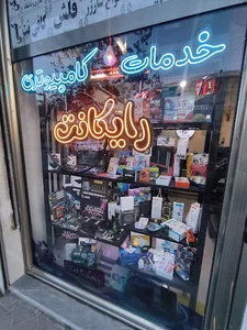 خدمات کامپیوتری رایکانت
