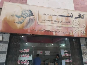 کافی نت پرنیا 2