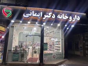 داروخانه دکتر ایمانی