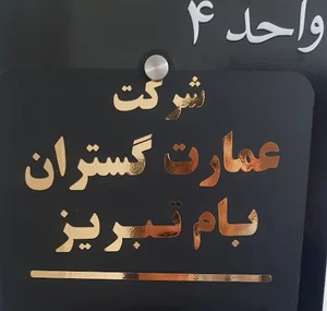 عمارت گستران بام تبریز