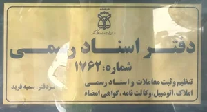 دفتر اسناد رسمی ۱۷۶۲ تهران 5