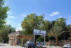بیمارستان دکتر غرضی سیرجان