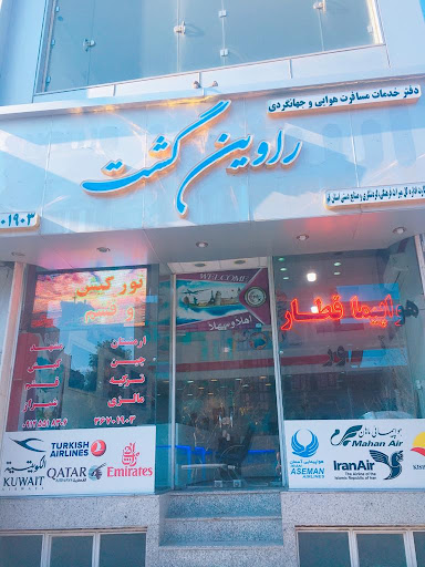 راوین گشت