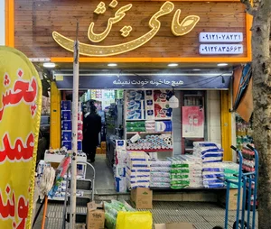 حامی پخش ، شوینده و بهداشتی