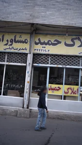 املاک حمید