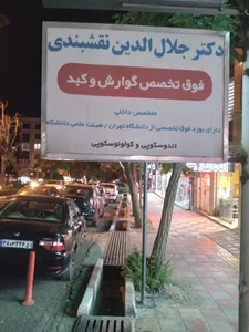 مطب دکتر محمد خالد نقشبندی (متخصص قلب و عروق)