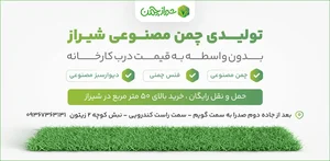 پخش چمن مصنوعی شیراز چمن 3
