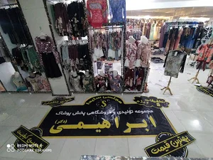 تولیدی پوشاک ابراهیمی
