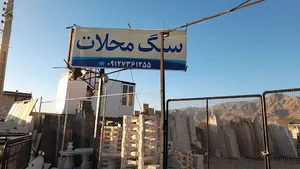 سنگ محلات عبدالهی
