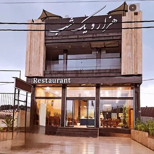 هزار و یک شب