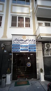 کلینیک جراحی محدود آذر 2