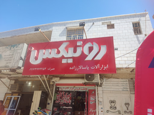 ابزارآلات پاسالارزاده