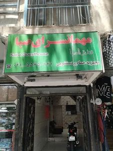 هتل صبا