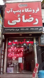 پمپ آب رضائی (احسان)