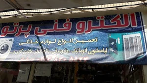 الکترو فنی پرتو