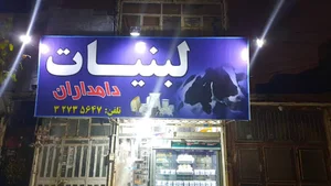 لبنیات دامداران