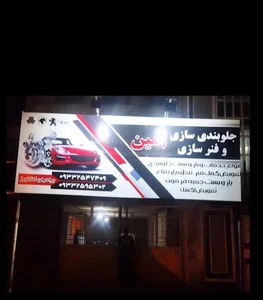 جلوبندی سازی امین