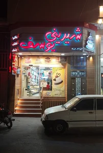 شیرینی یوسف
