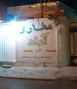 عطاری آراد 3