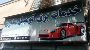 باتری سازی حسین آقا