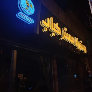 رستوران مستر کباب 2