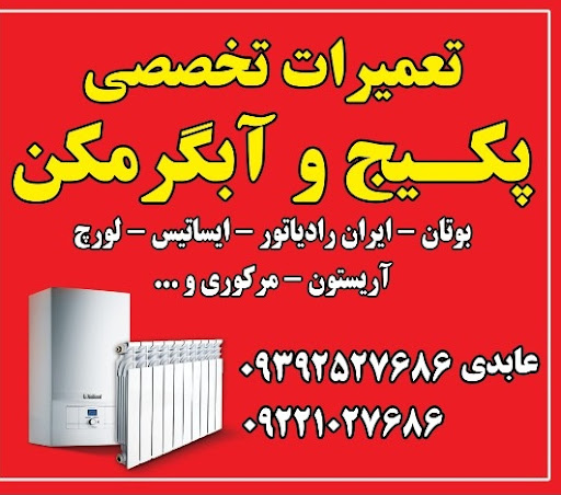 نمایندگی تعمیرات پکیج عابدی2