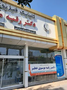 کلینیک فیزیوتراپی دکتر موسوی