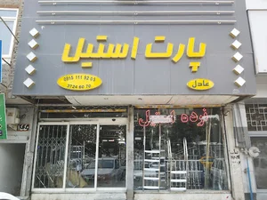 پارت استیل