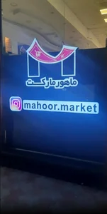 سرای فرش ماهور( ماهور مارکت ) 2
