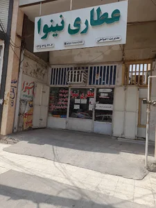 عطاری و طب سنتی نینوا