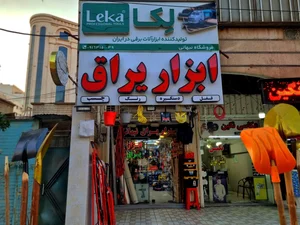 ابزار و یراق نبهانی 2
