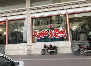 بورس پیچ و مهره فروشی قائم
