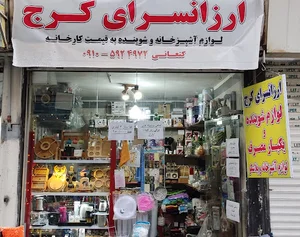 ارزانسرای کرج
