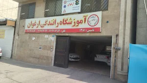 آموزشگاه رانندگی ارغوان