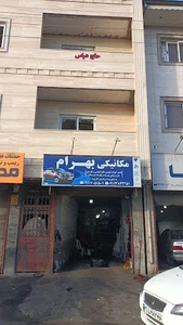 مکانیکی بهرام