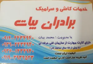خدمات کاشی سرامیک برادران بیات