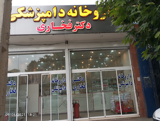داروخانه دامپزشکی دکتر فخاری