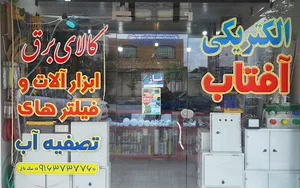 الکتریکی آفتاب بهبهان