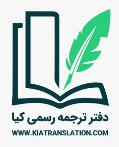 دارالترجمه رسمی کیا 2