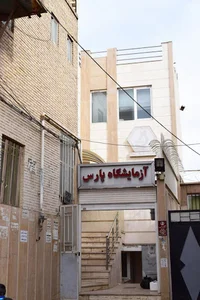 آزمایشگاه پارس شهرستان یزد