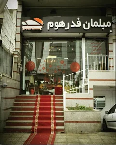 مبلمان فِدِر هوم