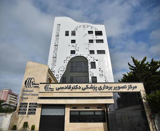 مرکز تصویربرداری پزشکی دکتر قادسی